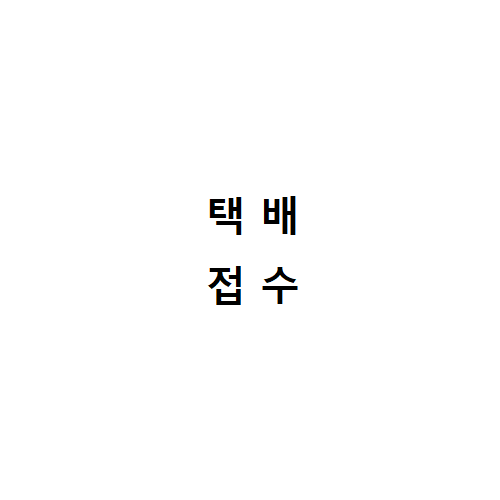 A/S접수-택배(회수)신청- (커피머신이 박스에 포장완료된 상태로 택배로 회수함)